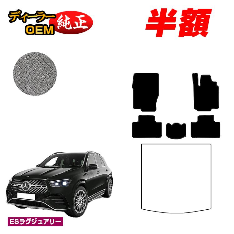 【今だけ半額】メルセデスベンツ 新型GLE W167 W166 フロアマット 右ハンドル 【ESラグジュアリー】 BENZ 純正仕様 内装 パーツ カスタム アクセサリー