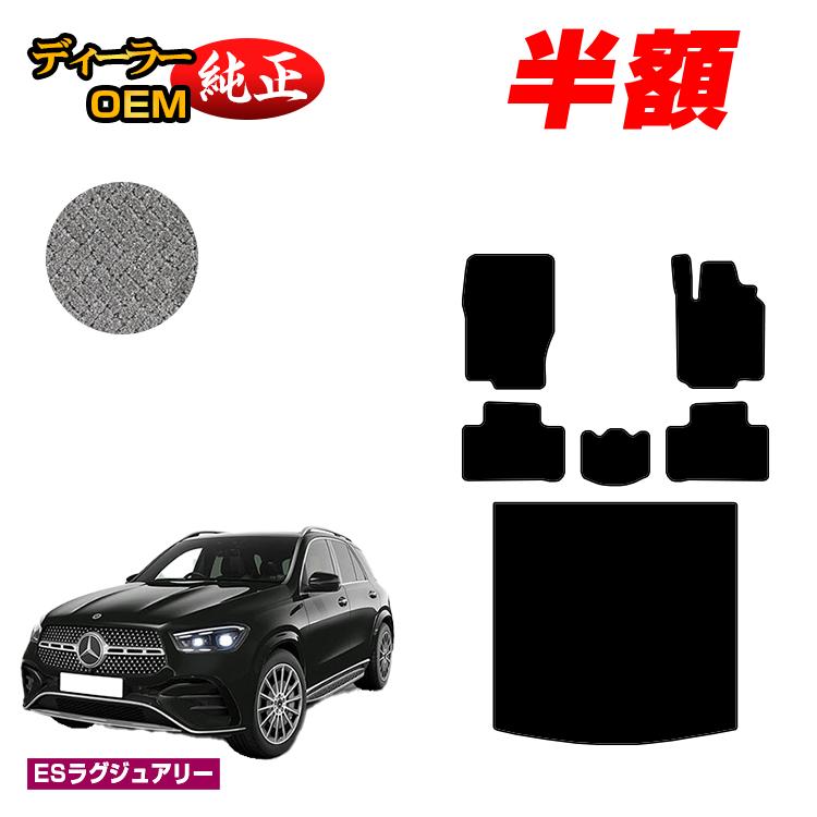 【今だけ半額】メルセデスベンツ 新型GLE W167 W166 フロアマット＋ラゲッジマット（トランクマット） 右ハンドル 【ESラグジュアリー】 BENZ 純正仕様 内装 パーツ カスタム アクセサリー
