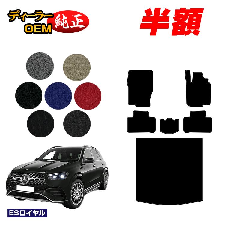 乐天商城 - 【決算セール半額】メルセデスベンツ 新型GLE W167 W166 フロアマット＋ラゲッジマット（トランクマット） 右ハンドル 【ESロイヤル】 BENZ 純正仕様 内装 パーツ カスタム アクセサリー