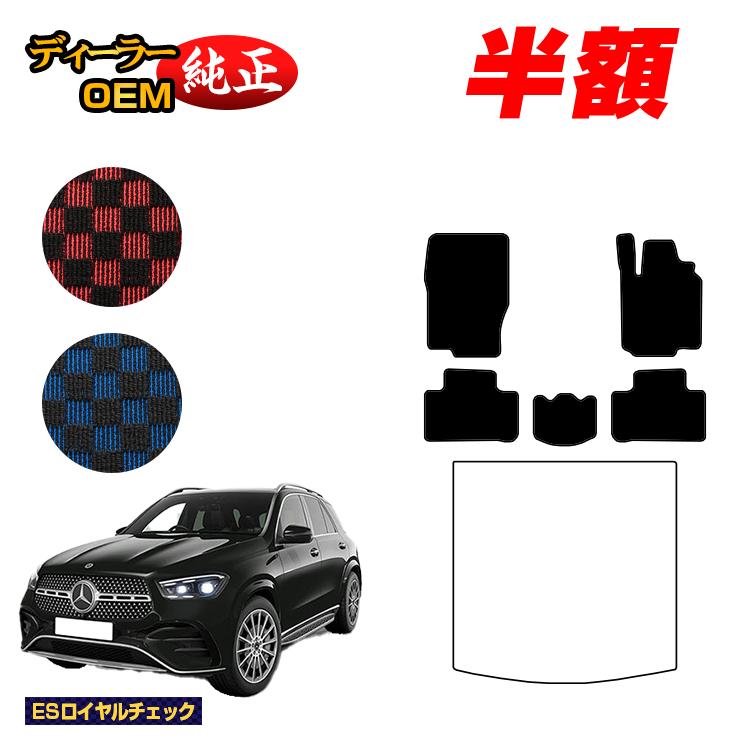 【今だけ半額】メルセデスベンツ 新型GLE W167 W166 フロアマット 右ハンドル 【ESロイヤルチェック】 BENZ 純正仕様 内装 パーツ カスタム アクセサリー