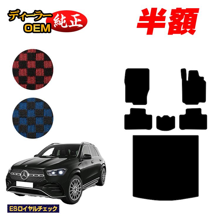 Rakuten - 【今だけ半額】メルセデスベンツ 新型GLE W167 W166 フロアマット＋ラゲッジマット（トランクマット） 右ハンドル 【ESロイヤルチェック】 BENZ 純正仕様 内装 パーツ カスタム アクセサリー