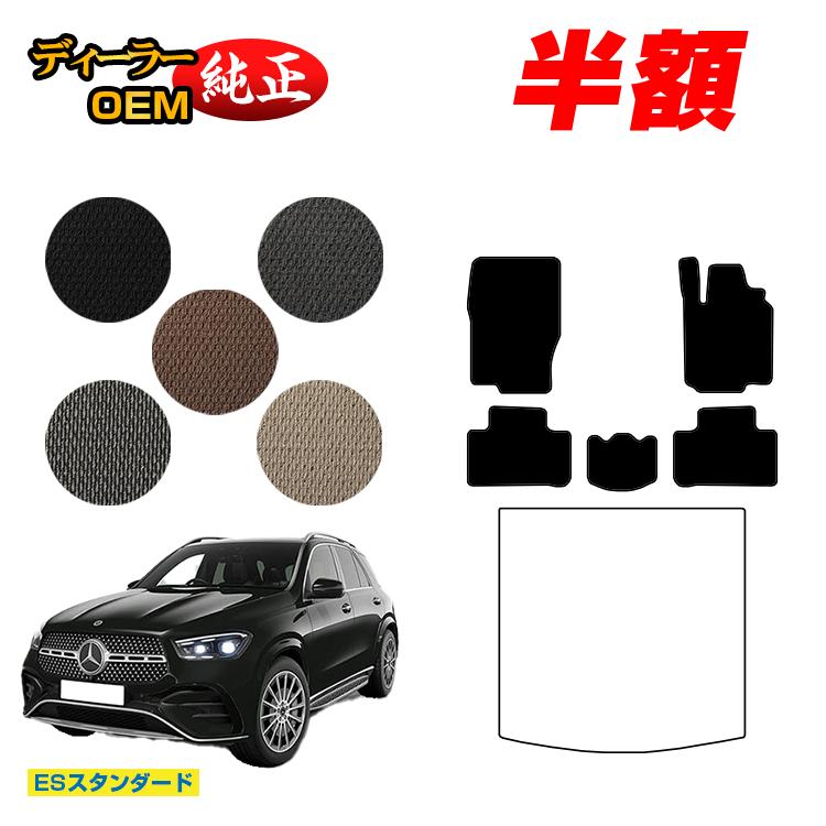 【今だけ半額】メルセデスベンツ 新型GLE W167 W166 フロアマット 右ハンドル 【ESスタンダード】 BENZ 純正仕様 内装 パーツ カスタム アクセサリー