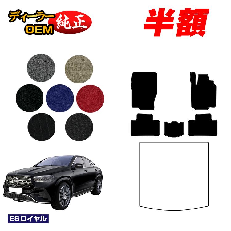 【決算セール半額】メルセデスベンツ 新型GLEクーペ C167 C292 フロアマット 右ハンドル 【ESロイヤル】 BENZ 純正仕様 内装 パーツ カスタム アクセサリー