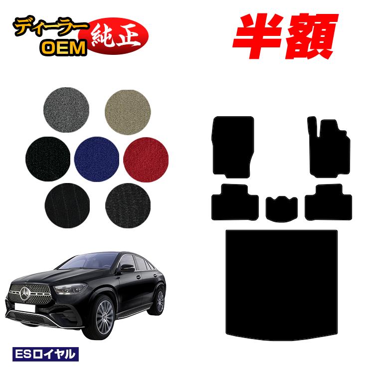 乐天商城 - 【決算セール半額】メルセデスベンツ 新型GLEクーペ C167 C292 フロアマット＋ラゲッジマット（トランクマット） 右ハンドル 【ESロイヤル】 BENZ 純正仕様 内装 パーツ カスタム アクセサリー