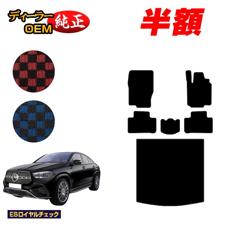 【今だけ半額】メルセデスベンツ 新型GLEクーペ C167 C292 フロアマット＋ラゲッジマット（トランクマット） 右ハンドル 【ESロイヤルチェック】 BENZ 純正仕様 内装 パーツ カスタム アクセサリー
