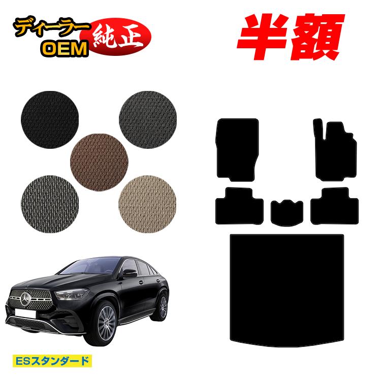 【今だけ半額】メルセデスベンツ 新型GLEクーペ C167 C292 フロアマット＋ラゲッジマット（トランクマット） 右ハンドル 【ESスタンダード】 BENZ 純正仕様 内装 パーツ カスタム アクセサリー