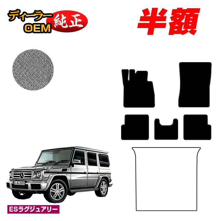 【今だけ半額】メルセデスベンツ Gクラス W463 フロアマット 右・左ハンドル 【ESラグジュアリー】 BENZ 純正仕様 内装 パーツ カスタム アクセサリー