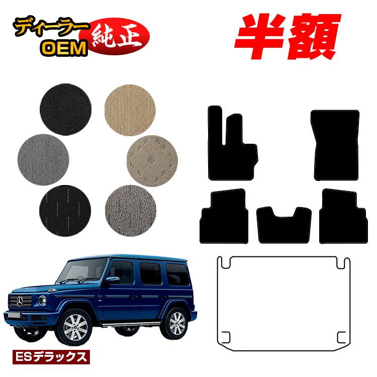 乐天商城 - 【決算セール半額】メルセデスベンツ Gクラス W464 W463A W465 フロアマット 右ハンドル・左ハンドル 【ESデラックス】 BENZ 純正仕様 内装 パーツ カスタム アクセサリー
