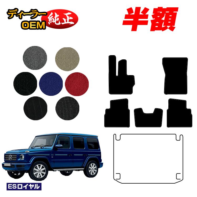 乐天商城 - 【決算セール半額】メルセデスベンツ Gクラス W464 W463A W465 フロアマット 右ハンドル・左ハンドル 【ESロイヤル】 BENZ 純正仕様 内装 パーツ カスタム アクセサリー