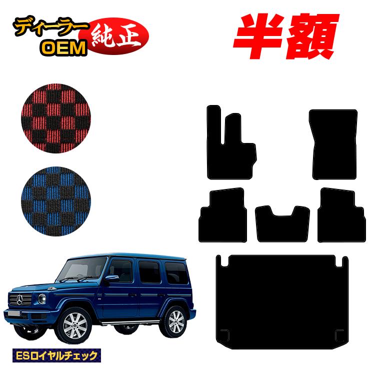メルセデスベンツ Gクラス W464 W463A W465 フロアマット＋ラゲッジマット（トランクマット） 右ハンドル・左ハンドル 【ESロイヤルチェック】 BENZ 純正仕様 内装 パーツ カスタム アクセサリー