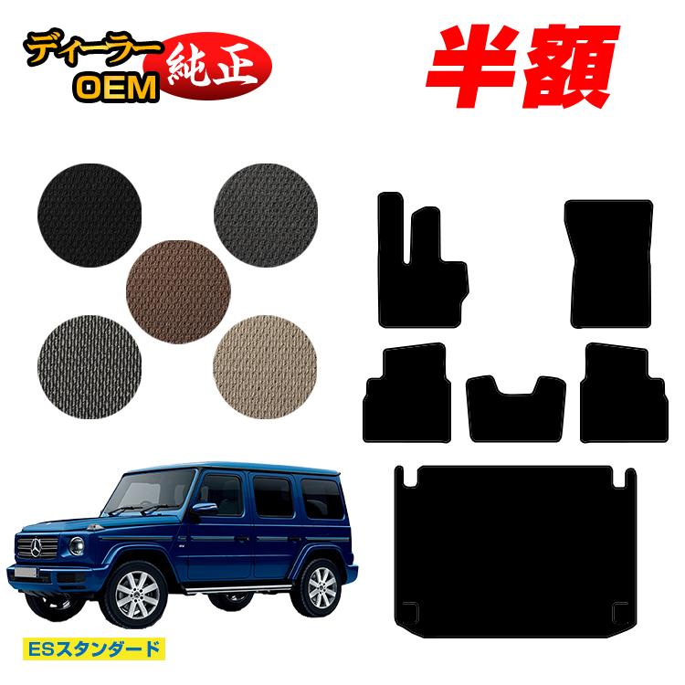メルセデスベンツ Gクラス W464 W463A W465 フロアマット＋ラゲッジマット（トランクマット） 右ハンドル・左ハンドル 【ESスタンダード】 BENZ 純正仕様 内装 パーツ カスタム アクセサリー