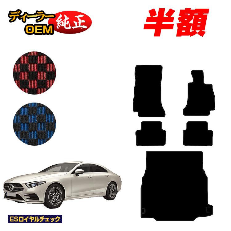 Rakuten - 【今だけ半額】メルセデスベンツ CLSクラス クーペ C257 フロアマット＋ラゲッジマット（トランクマット） 右ハンドル 【ESロイヤルチェック】 BENZ 純正仕様 内装 パーツ カスタム アクセサリー