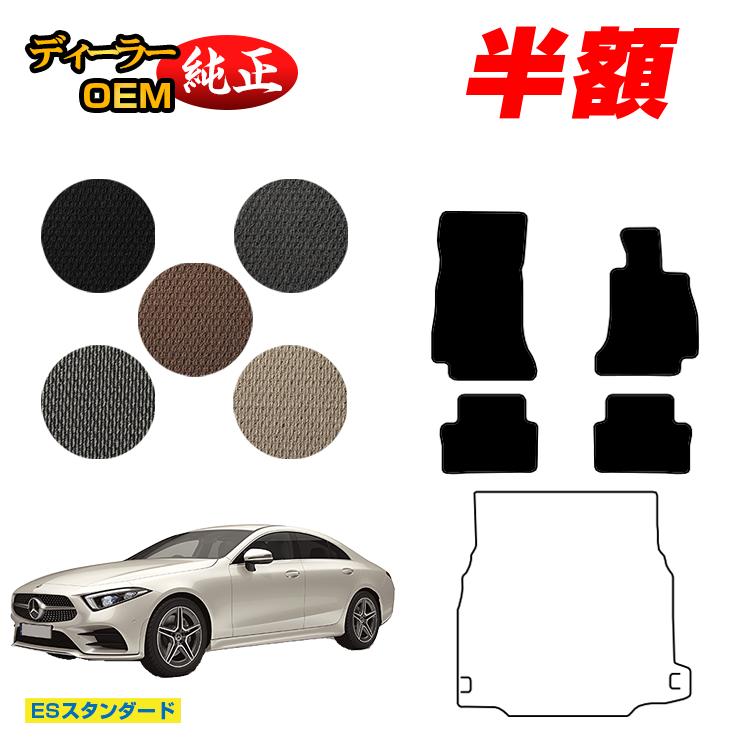 【決算セール半額】メルセデスベンツ CLSクラス クーペ C257 フロアマット 右ハンドル 【ESスタンダード】 BENZ 純正仕様 内装 パーツ カスタム アクセサリー