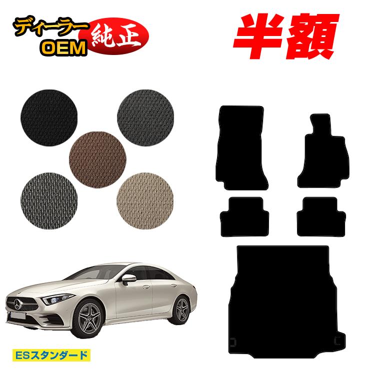 Rakuten - 【今だけ半額】メルセデスベンツ CLSクラス クーペ C257 フロアマット＋ラゲッジマット（トランクマット） 右ハンドル 【ESスタンダード】 BENZ 純正仕様 内装 パーツ カスタム アクセサリー