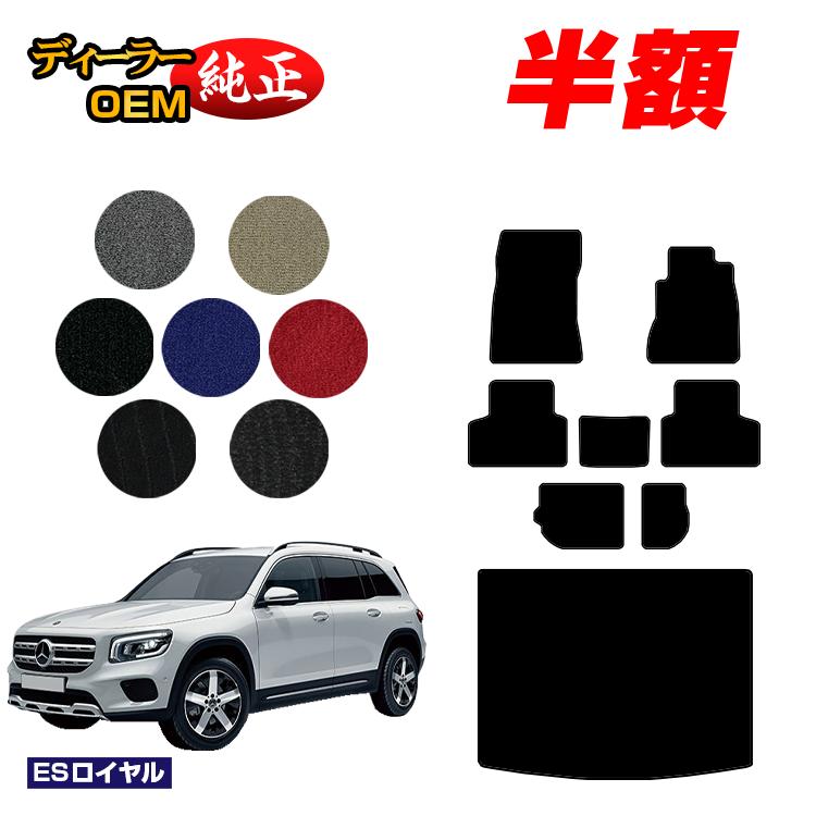 【決算セール半額】メルセデスベンツ GLB X247 フロアマット＋ラゲッジマット（トランクマット） 7人乗り（3列シート） 右ハンドル 【ESロイヤル】 BENZ 純正仕様 内装 パーツ カスタム アクセサリー