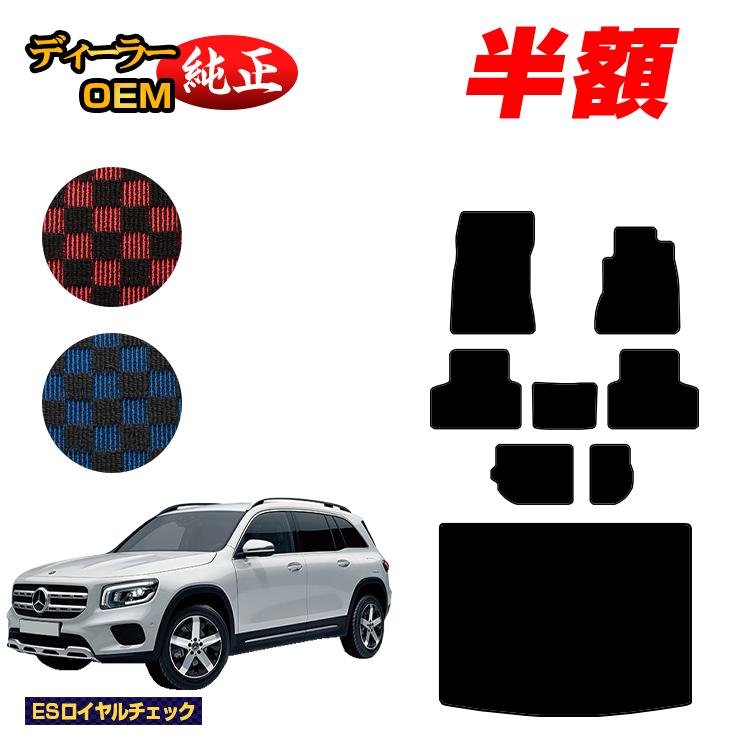 メルセデスベンツ GLB X247 フロアマット＋ラゲッジマット（トランクマット） 7人乗り（3列シート） 右ハンドル 【ESロイヤルチェック】 BENZ 純正仕様 内装 パーツ カスタム アクセサリー