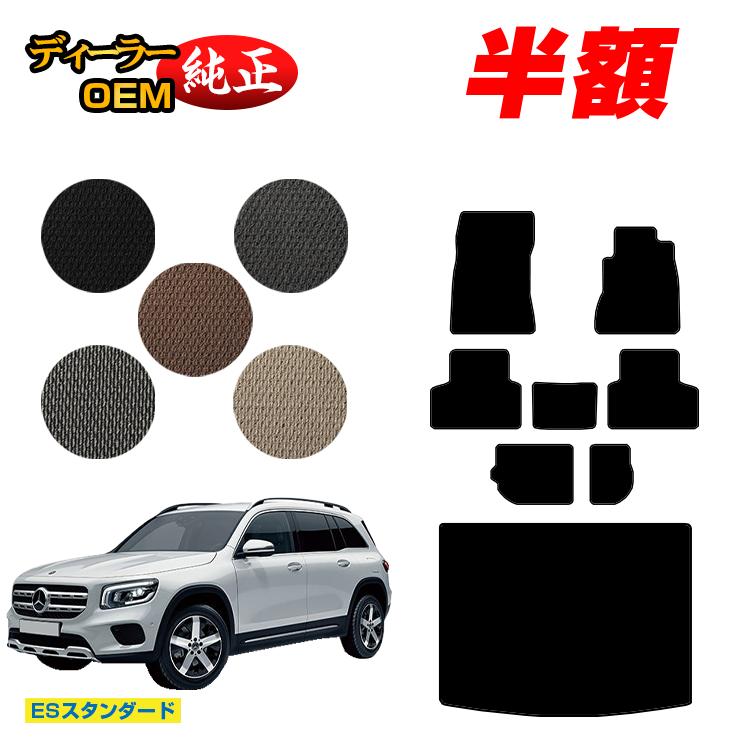 メルセデスベンツ GLB X247 フロアマット＋ラゲッジマット（トランクマット） 7人乗り（3列シート） 右ハンドル 【ESスタンダード】 BENZ 純正仕様 内装 パーツ カスタム アクセサリー