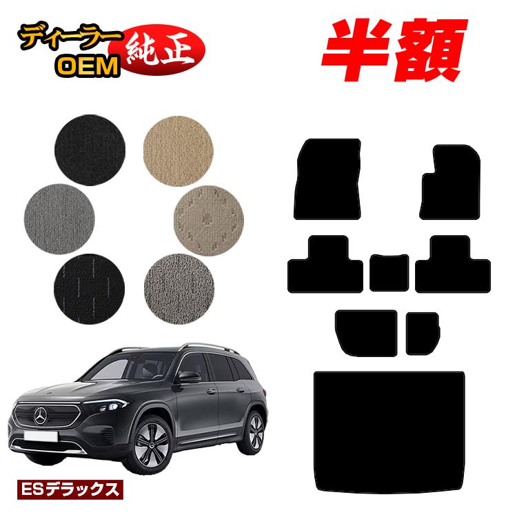 樂天商城 - 【決算セール半額】メルセデスベンツ EQB X243 フロアマット＋ラゲッジマット（トランクマット） 7人乗り（3列シート） 右ハンドル 【ESデラックス】 BENZ 純正仕様 内装 パーツ カスタム アクセサリー