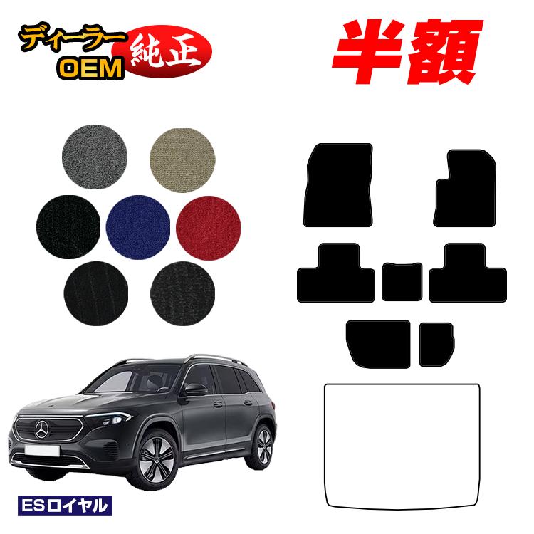 【決算セール半額】メルセデスベンツ EQB X243 フロアマット 7人乗り（3列シート） 右ハンドル 【ESロイヤル】 BENZ 純正仕様 内装 パーツ カスタム アクセサリー