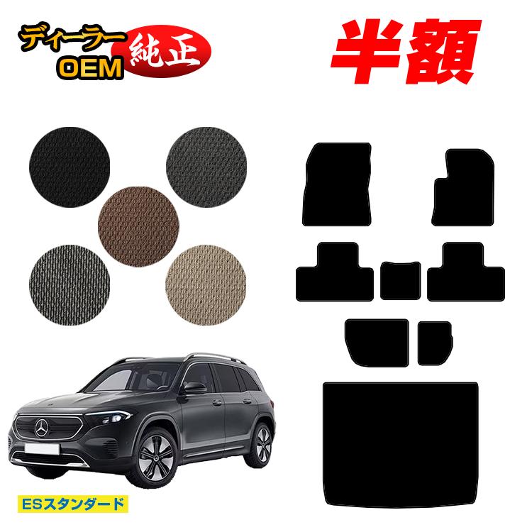 Rakuten - 【今だけ半額】メルセデスベンツ EQB X243 フロアマット＋ラゲッジマット（トランクマット） 7人乗り（3列シート） 右ハンドル 【ESスタンダード】 BENZ 純正仕様 内装 パーツ カスタム アクセサリー
