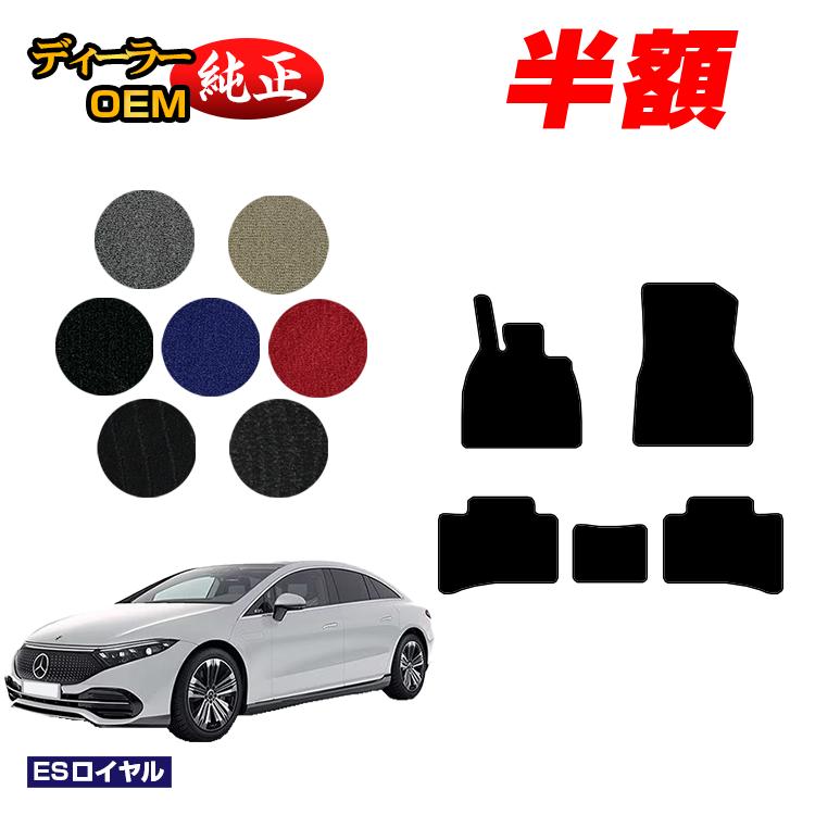 乐天商城 - 【決算セール半額】メルセデスベンツ EQS V297 フロアマット 左ハンドル 【ESロイヤル】 BENZ 純正仕様 内装 パーツ カスタム アクセサリー