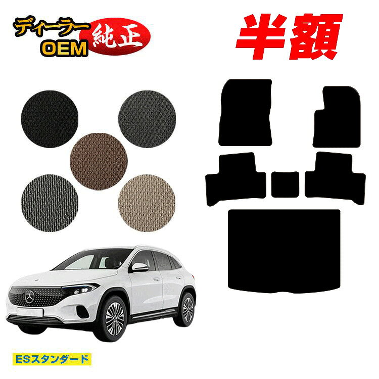 樂天商城 - 【決算セール半額】メルセデスベンツ EQA250 EQA250+ フロアマット＋ラゲッジマット（トランクマット） 右ハンドル 【ESスタンダード】 BENZ 純正仕様 内装 パーツ カスタム アクセサリー