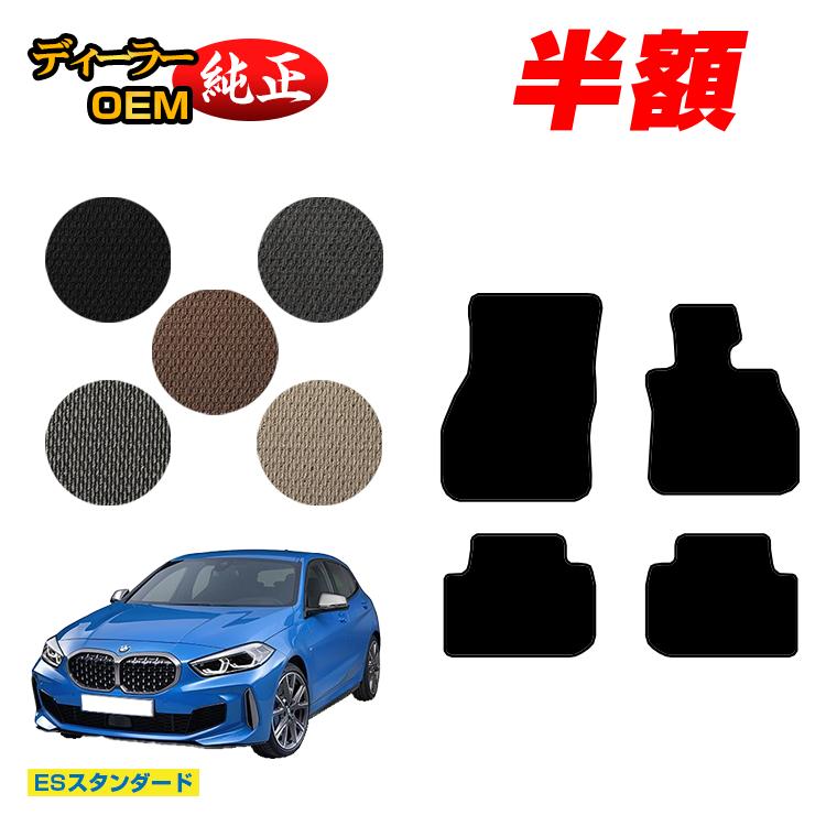 Rakuten - 【今だけ半額】BMW 1シリーズ F40 フロアマット 【ESスタンダード】 純正仕様 内装 パーツ カスタム アクセサリー