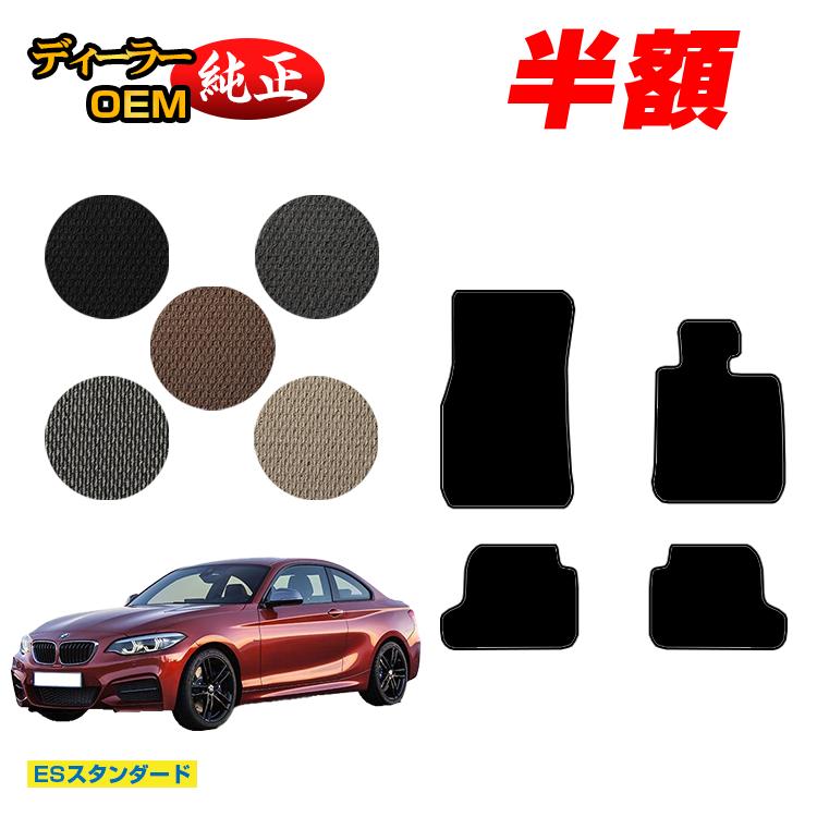 【今だけ半額】BMW 2シリーズ クーペ F22 フロアマット 【ESスタンダード】 純正仕様 内装 パーツ カスタム アクセサリー