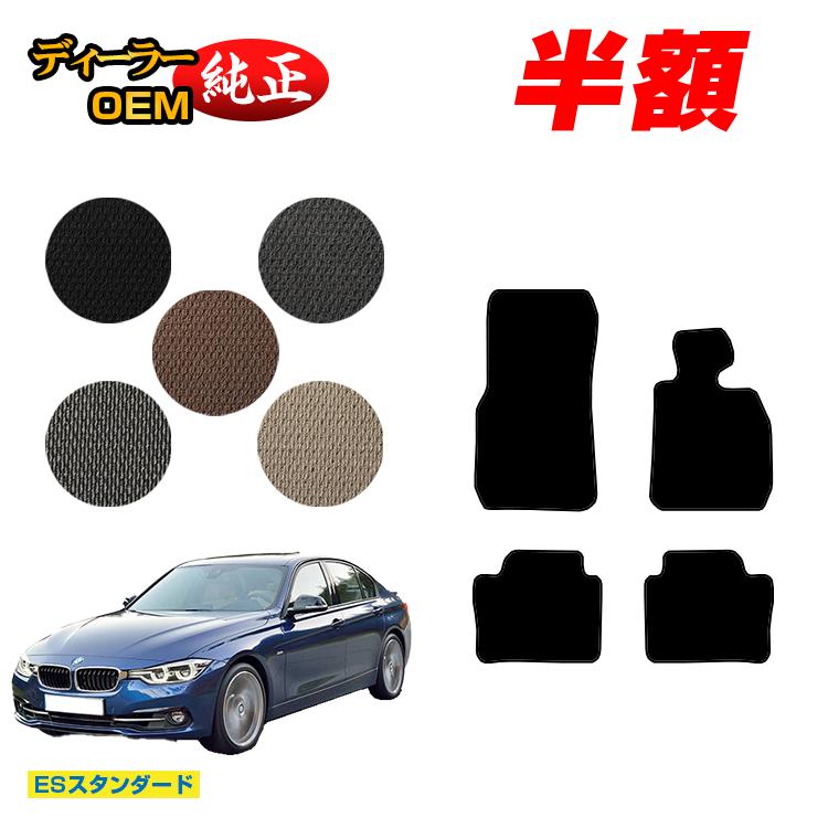 【今だけ半額】BMW 3シリーズ セダン F30 フロアマット 【ESスタンダード】 純正仕様 内装 パーツ カスタム アクセサリー
