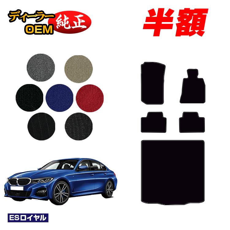 乐天商城 - 【決算セール半額】BMW 3シリーズ セダン G20 フロアマット＋ラゲッジマット（トランクマット） 【ESロイヤル】 純正仕様 内装 パーツ カスタム アクセサリー