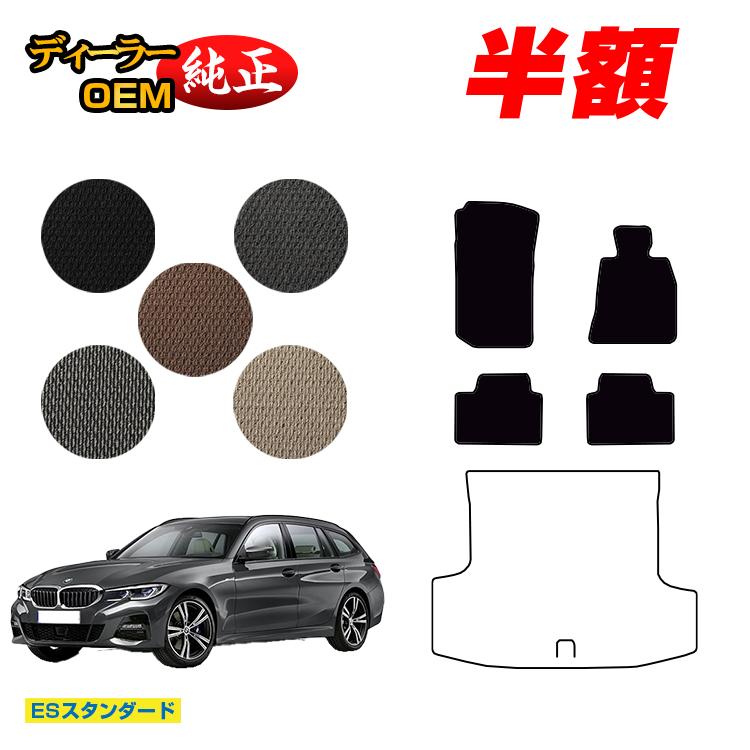【今だけ半額】BMW 3シリーズ ツーリング G21 フロアマット 【ESスタンダード】 純正仕様 内装 パーツ カスタム アクセサリー