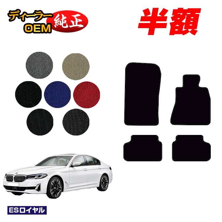 【決算セール半額】BMW 5シリーズ セダン G30 フロアマット 【ESロイヤル】 純正仕様 内装 パーツ カスタム アクセサリー