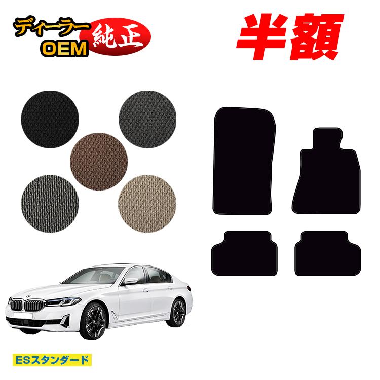 【今だけ半額】BMW 5シリーズ セダン G30 フロアマット 【ESスタンダード】 純正仕様 内装 パーツ カスタム アクセサリー