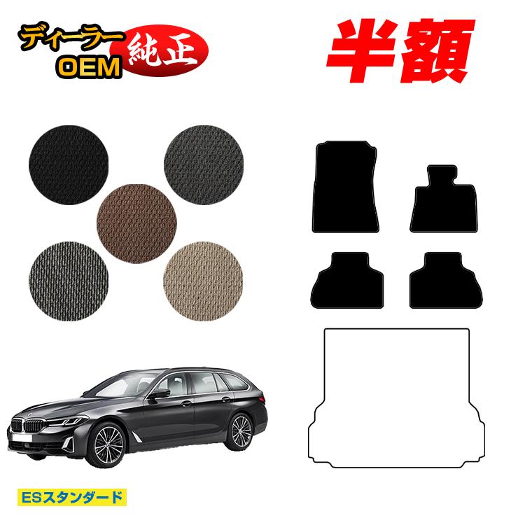 【今だけ半額】BMW 5シリーズ ツーリング G31 フロアマット 【ESスタンダード】 純正仕様 内装 パーツ カスタム アクセサリー