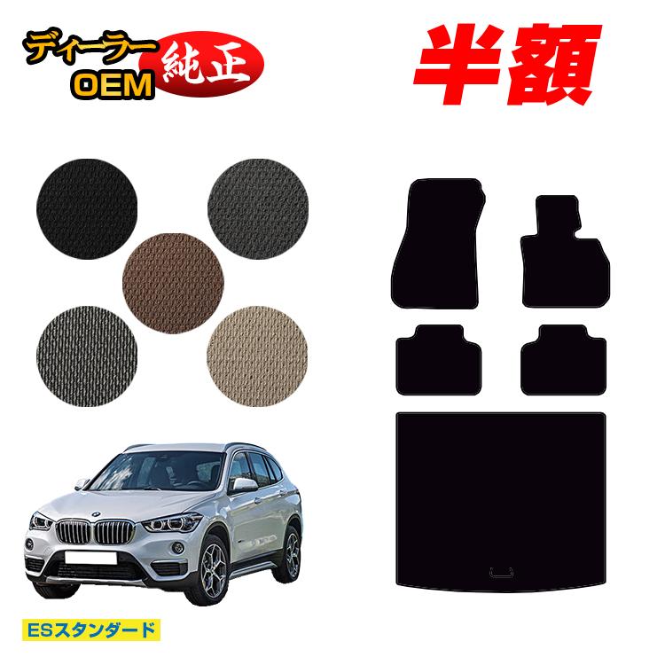 【決算セール半額】BMW X1 F48 フロアマット＋ラゲッジマット（トランクマット） 【ESスタンダード】 純正仕様 内装 パーツ カスタム アクセサリー