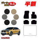 【3台限定 半額！】BMW X2 F39 フロアマット 【ESデラックス】 純正仕様 内装 パーツ カスタム アクセサリー