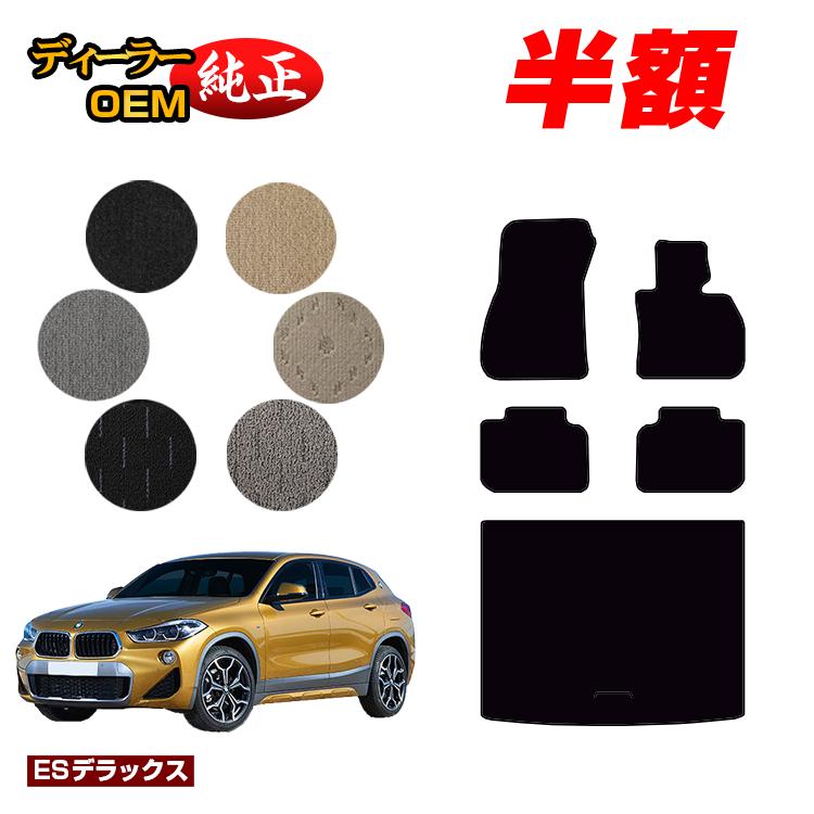 【決算セール半額】BMW X2 F39 フロアマット＋ラゲッジマット（トランクマット） 【ESデラックス】 純正仕様 内装 パーツ カスタム アクセサリー