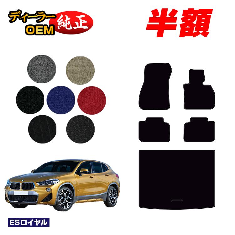 【決算セール半額】BMW X2 F39 フロアマット＋ラゲッジマット（トランクマット） 【ESロイヤル】 純正仕様 内装 パーツ カスタム アクセサリー