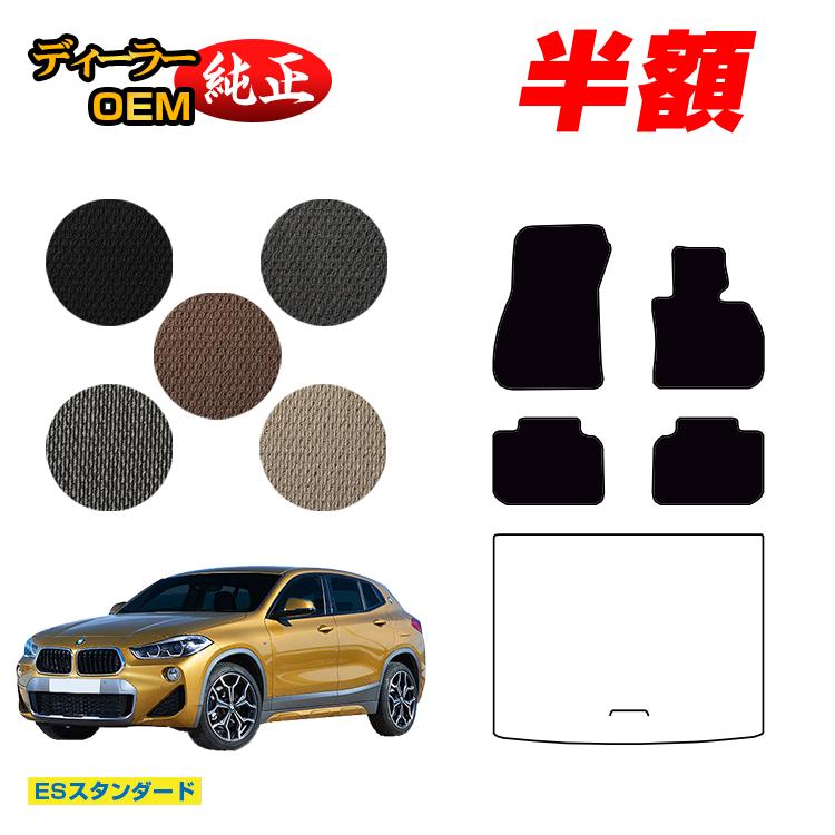 【今だけ半額】BMW X2 F39 フロアマット 【ESスタンダード】 純正仕様 内装 パーツ カスタム アクセサリー