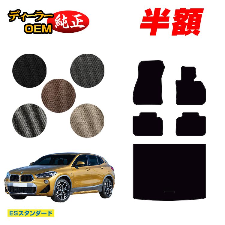 【決算セール半額】BMW X2 F39 フロアマット＋ラゲッジマット（トランクマット） 【ESスタンダード】 純正仕様 内装 パーツ カスタム アクセサリー