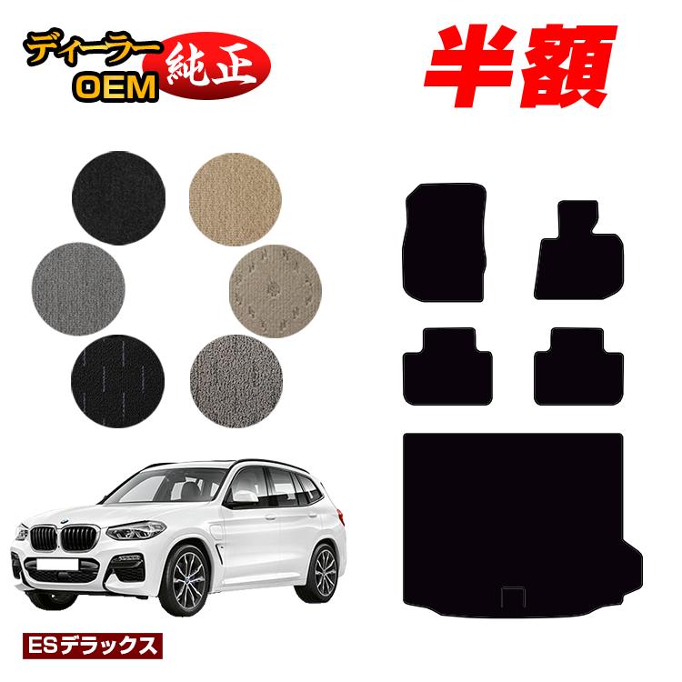【決算セール半額】BMW X3 G01 フロアマット＋ラゲッジマット（トランクマット） 【ESデラックス】 純正仕様 内装 パーツ カスタム アクセサリー
