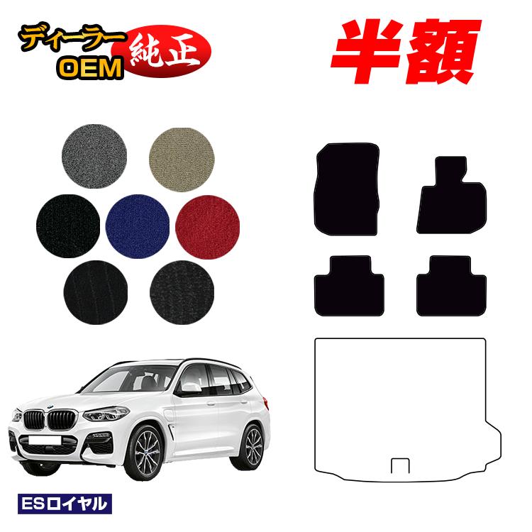 【決算セール半額】BMW X3 G01 フロアマット 【ESロイヤル】 純正仕様 内装 パーツ カスタム アクセサリー