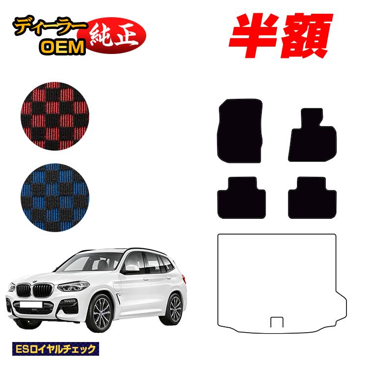 Rakuten - 【今だけ半額】BMW X3 G01 フロアマット 【ESロイヤルチェック】 純正仕様 内装 パーツ カスタム アクセサリー