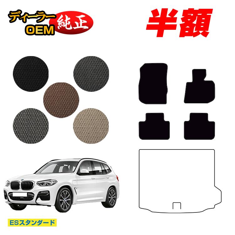 【今だけ半額】BMW X3 G01 フロアマット 【ESスタンダード】 純正仕様 内装 パーツ カスタム アクセサリー