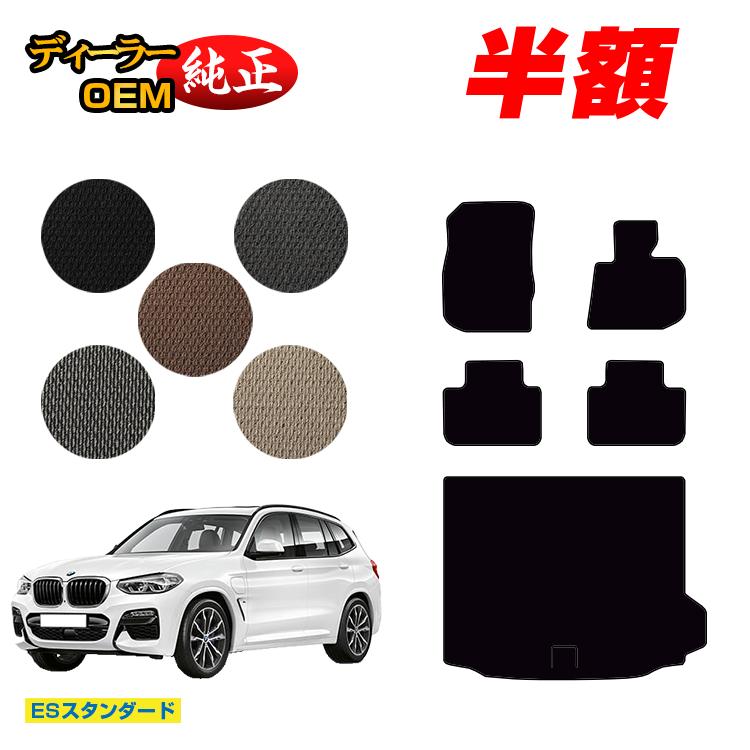 【決算セール半額】BMW X3 G01 フロアマット＋ラゲッジマット（トランクマット） 【ESスタンダード】 純正仕様 内装 パーツ カスタム アクセサリー