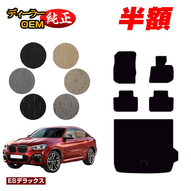 【決算セール半額】BMW X4 G02 フロアマット＋ラゲッジマット（トランクマット） 【ESデラックス】 純正仕様 内装 パーツ カスタム アクセサリー