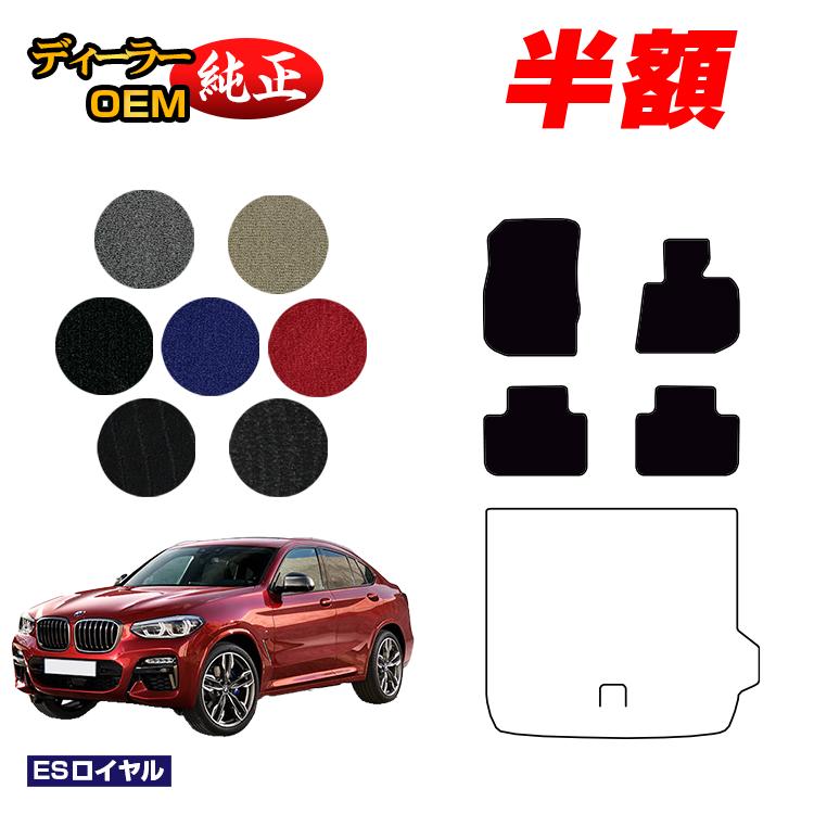 【決算セール半額】BMW X4 G02 フロアマット 【ESロイヤル】 純正仕様 内装 パーツ カスタム アクセサリー
