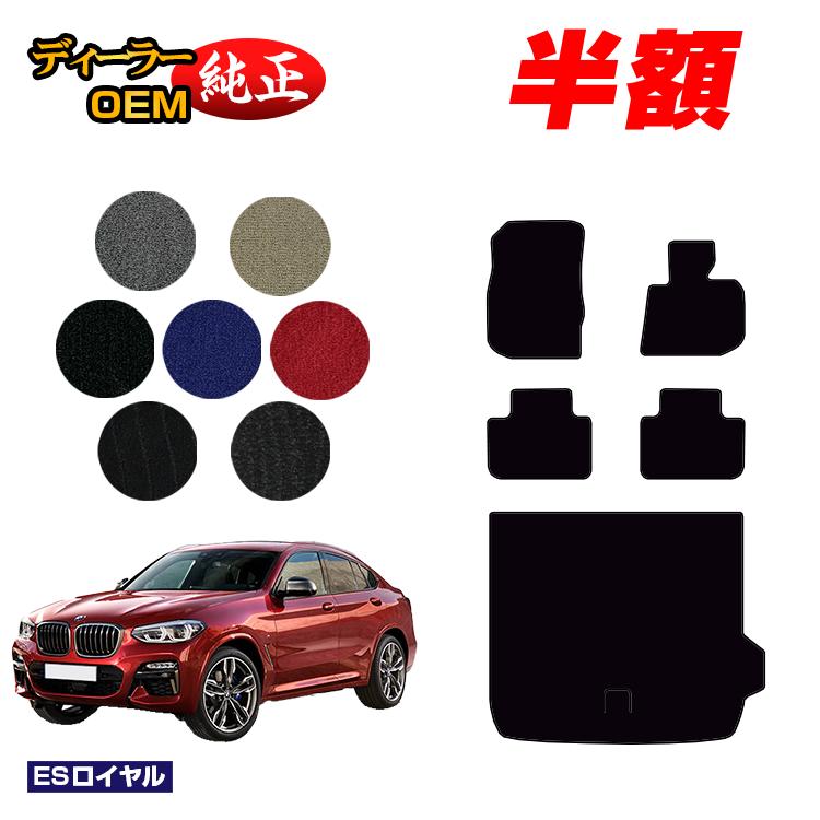 【決算セール半額】BMW X4 G02 フロアマット＋ラゲッジマット（トランクマット） 【ESロイヤル】 純正仕様 内装 パーツ カスタム アクセサリー