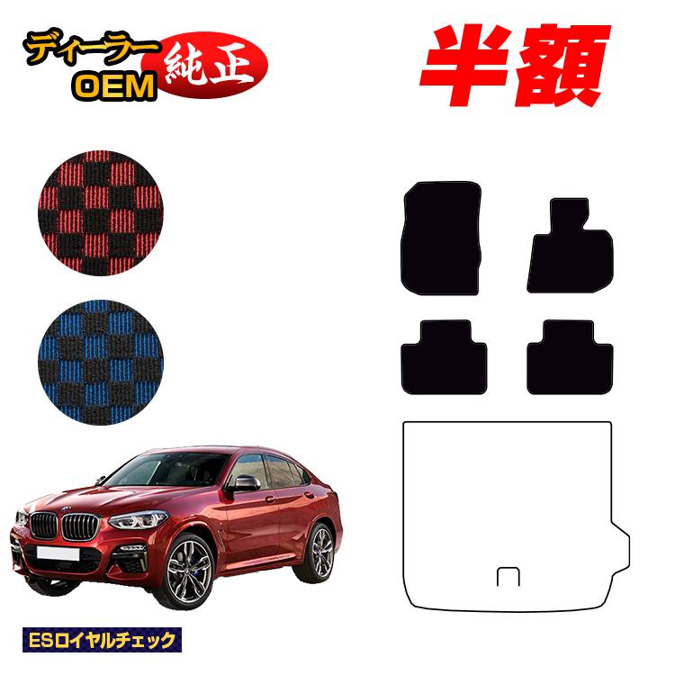 【3台限定 半額！】BMW X4 G02 フロアマット 【ESロイヤルチェック】 純正仕様 内装 パーツ カスタム アクセサリー