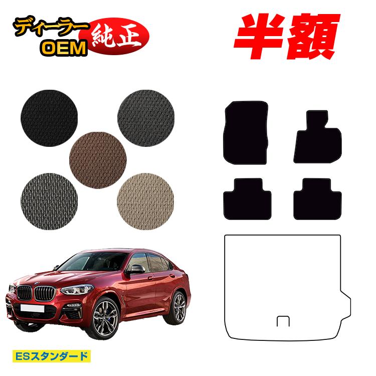 Rakuten - 【今だけ半額】BMW X4 G02 フロアマット 【ESスタンダード】 純正仕様 内装 パーツ カスタム アクセサリー